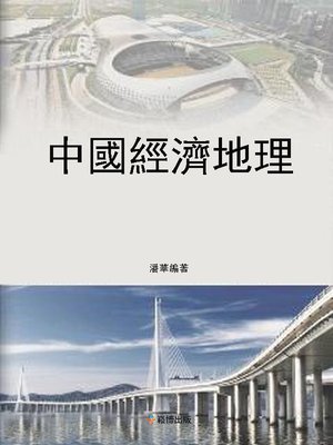 cover image of 中國經濟地理